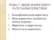 ТЕМА 7 - ВИДИ МАРКЕТИНГУ ТА ЇХ ХАРАКТЕРИСТИКИ