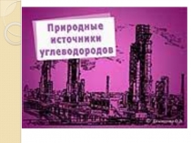 Презентация. Природные источники углеводородов.