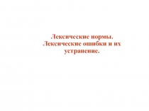 Лексические нормы. Лексические ошибки и их устранение