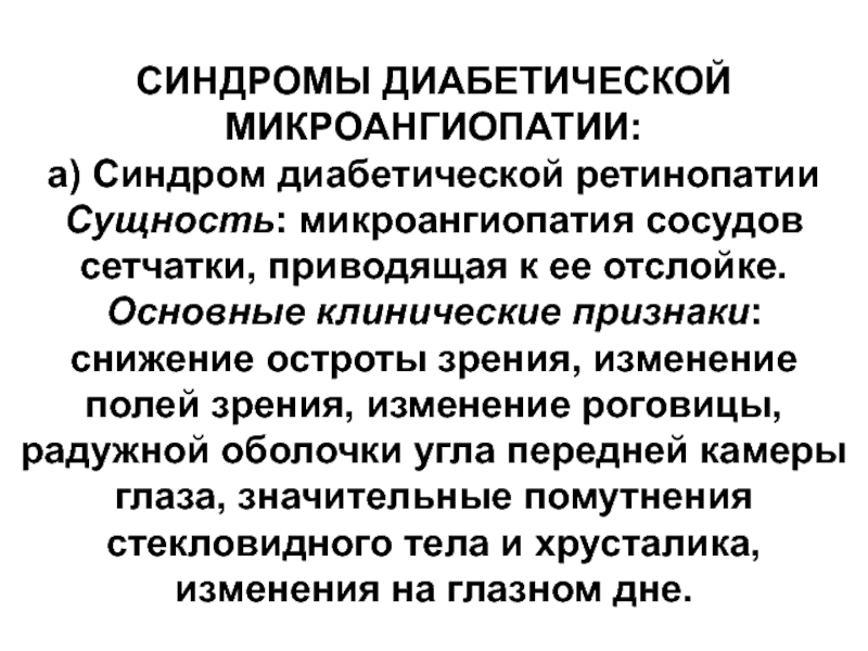 Диабетическая микроангиопатия. Микроангиопатия клинические проявления. Синдром диабетической ангиопатии. Проявления диабетической микроангиопатии. Диабетическая микроангиопатия симптомы.