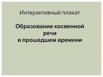 Образование косвенной речи в прошедшем времени 9 класс