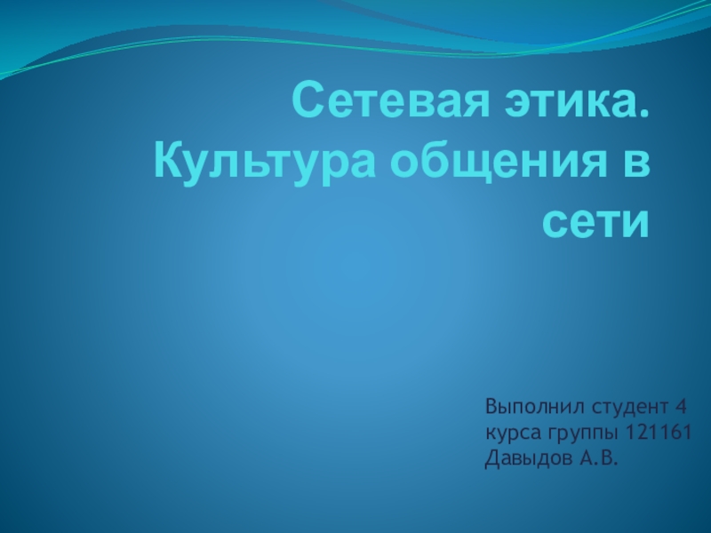 Презентация Сетевая этика. Культура общения в сети