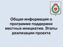Общая информация о программе поддержки местных инициатив. Этапы реализации