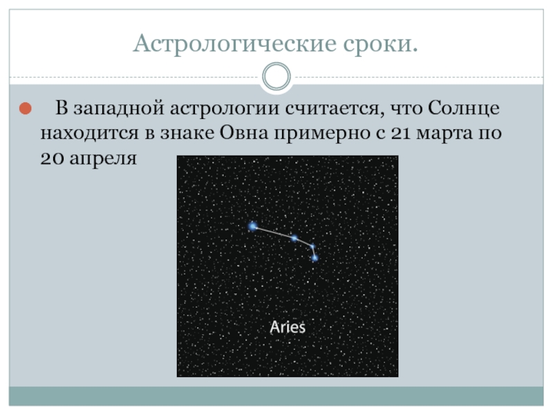 Астрологические сроки.  В западной астрологии считается, что Солнце находится в знаке Овна примерно с 21 марта