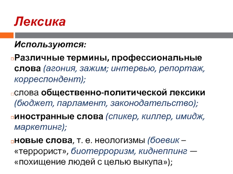 Лексику использует. Примеры общественно политической лексики. Политическая лексика примеры. Слова общественно политической лексики. Общественно-политическая лексика примеры.