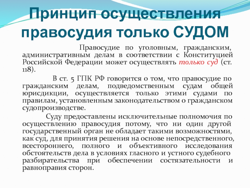 Осуществление правосудия по уголовным делам только судом. Принципы осуществления правосудия. Принцип правосудия только судом. Принципы осуществления судопроизводства.