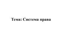 Тема: Система права