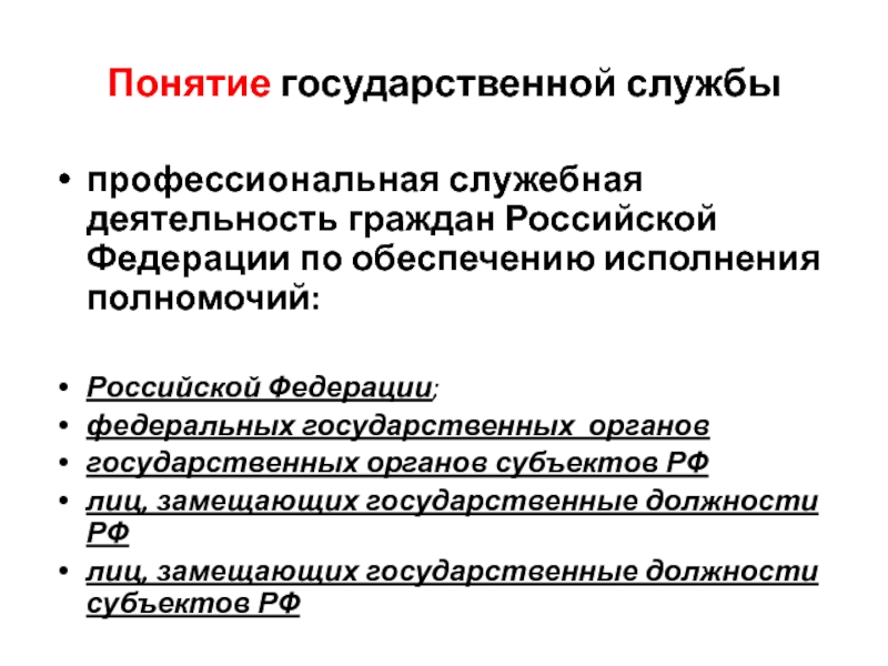 Понятие и принципы государственной службы презентация