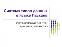 Система типов данных в языке Паскаль  Перечисляемый тип, тип-диапазон, множество 