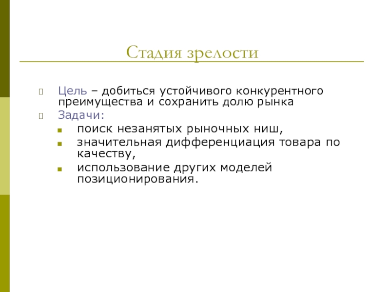 Стадия созревания. Стадия зрелости. Стадия зрелости в маркетинге. Фаза зрелости маркетинг. Цель товара.