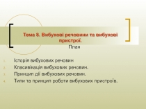 План
Історія вибухових речовин
Класивікація вибухових речовин.
Принцип дії