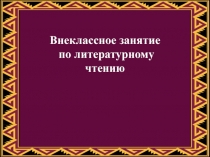 Внеклассное занятие по литературному чтению 