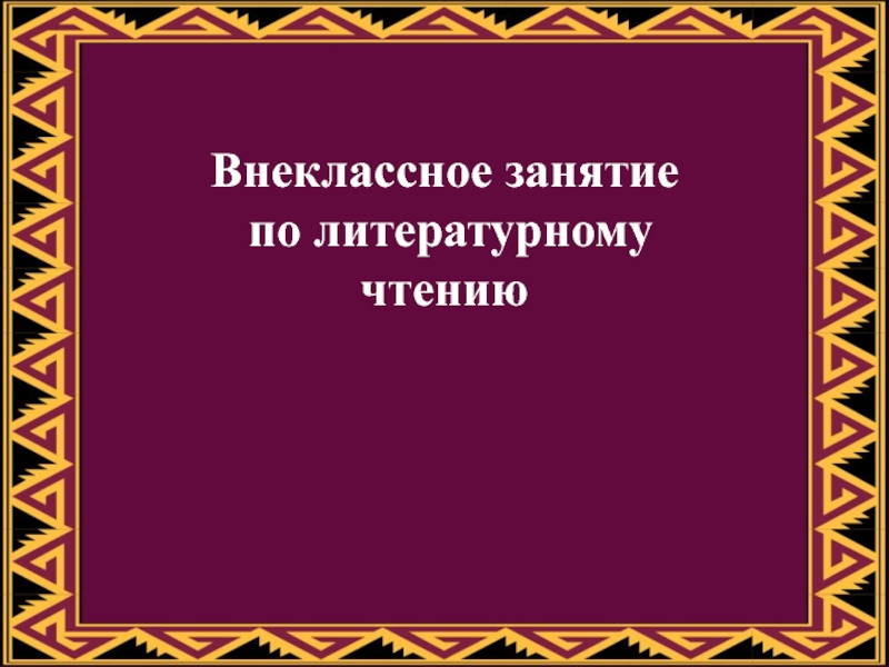 Внеклассное занятие по литературному чтению 