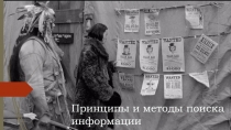 Принципы и методы поиска информации