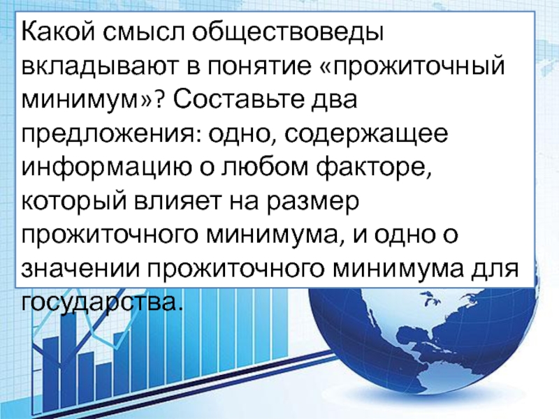 Производитель 2 предложения. Факторы влияющие на размер прожиточного минимума. Факторы которые влияют на размер прожиточного минимума. Какой смысл обществоведы вкладывают в понятие прожиточный минимум. Факторы, влияющие на уровень прожиточного минимума:.