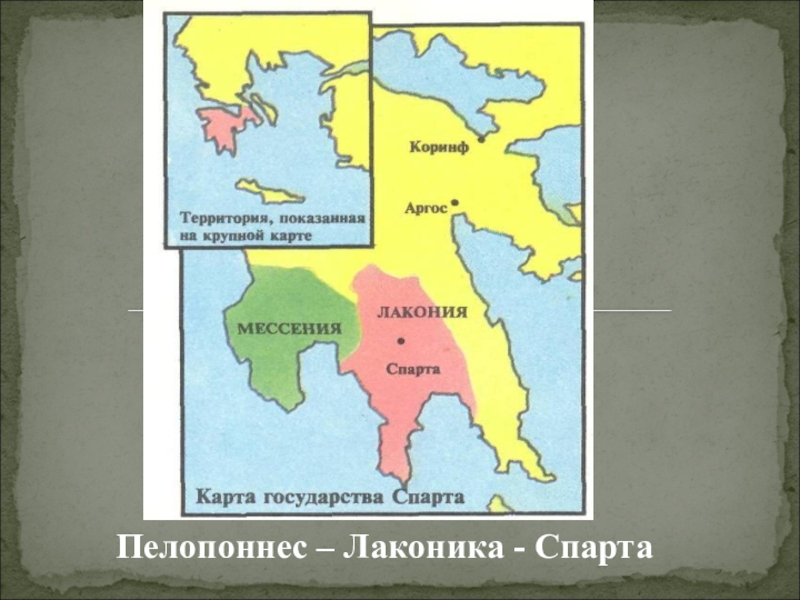 Лакония в древней греции. Спарта Мессения Лакония. Древняя Спарта Лакония Мессения карта. Лаконика в древней Греции 5 класс. Лаконика древняя Греция.