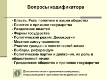 - Власть. Роль политики в жизни общества
- Понятие и признаки государства
-