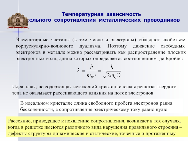 Температура зависимой. Какова природа электрического сопротивления. Какова природа электрического сопротивления металлов. Какова природа электрического сопротивления проводников. Влияние температуры на сопротивление металлов и проводников.