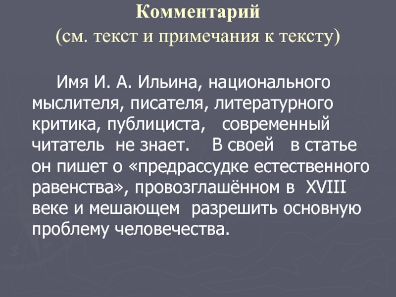 Комментарий (см. текст и примечания к тексту) 		Имя И. А. Ильина, национального мыслителя, писателя, литературного критика, публициста,
