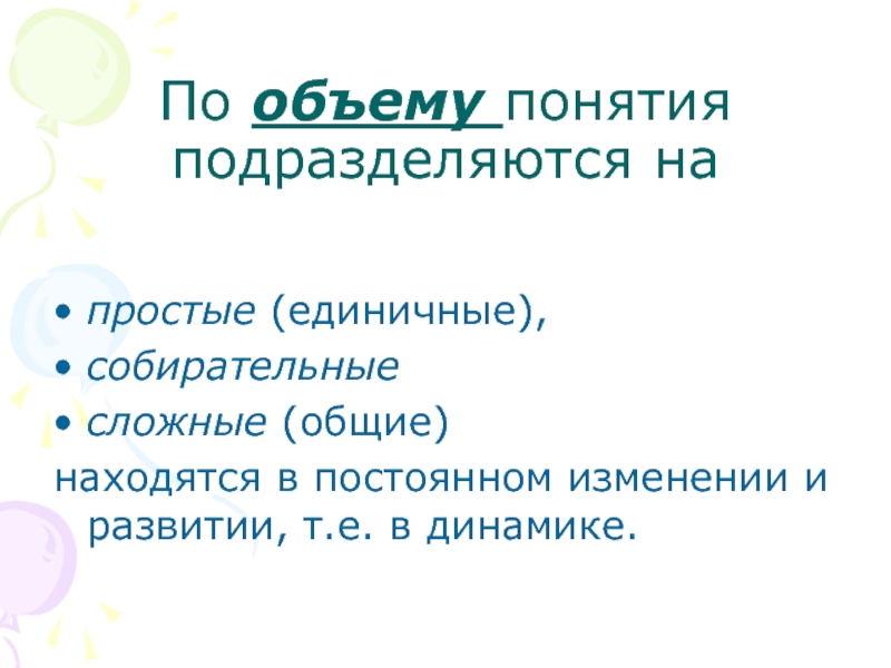 Общие собирательные единичные понятия. Простое единичное. Понятия по объему.