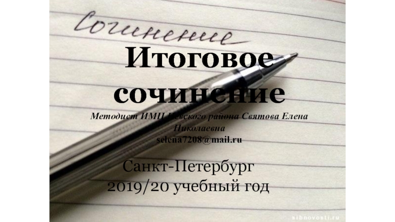 Итоговое сочинение
Методист ИМЦ Невского района Святова Елена