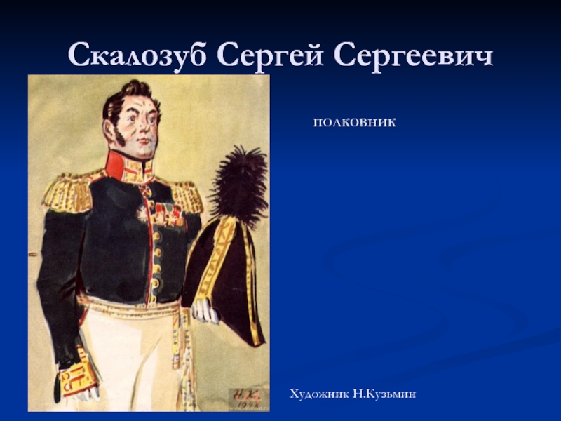 Как относятся к скалозубу. Сергей Сергеевич Скалозуб. Скалозуб Сергей Сергеевич горе от ума. Полковник Скалозуб горе от ума. Скалозуб в комедии горе от ума.