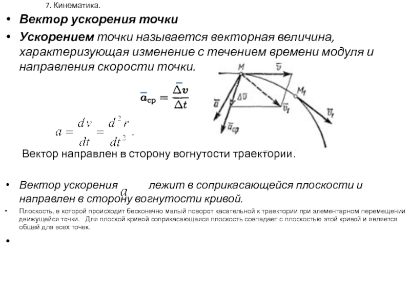 Направление скорости точки