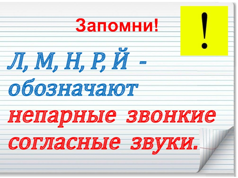 Непарные звонкие согласные