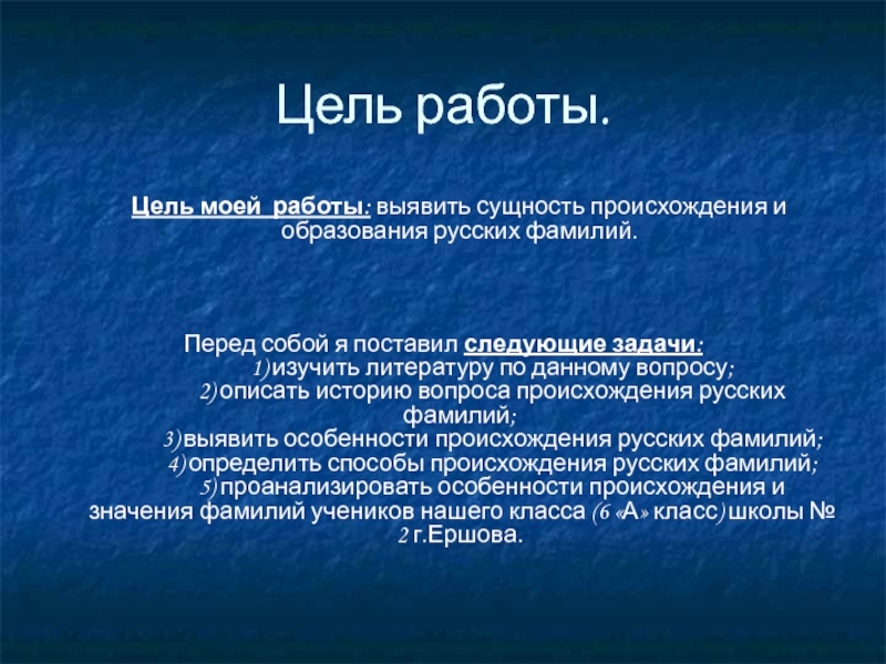 Перед фамилия. Задача проекта происхождения русских фамилий. Цели и задачи проекта происхождение русских фамилий. Изучение литературы происхождения русских фамилий. Русские фамилии цели работы.