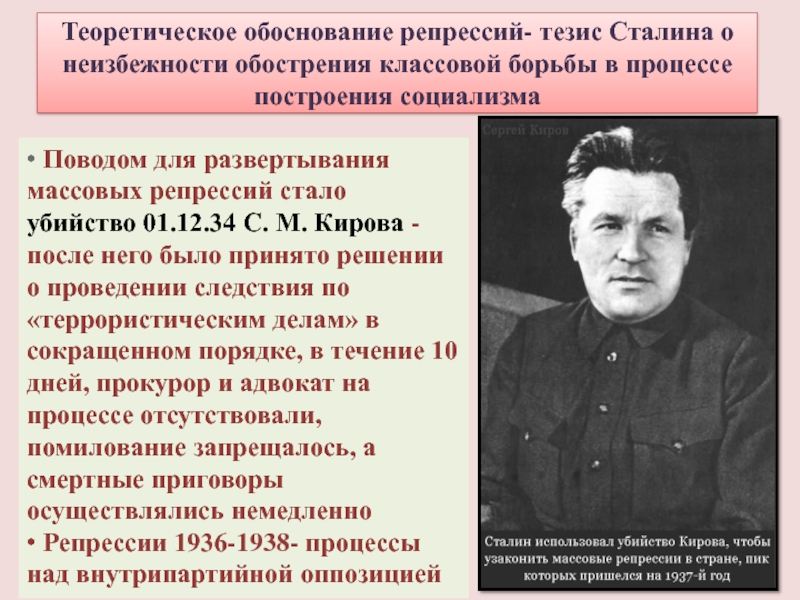 Теоретическое обоснование репрессий- тезис Сталина о неизбежности обострения классовой борьбы в процессе построения социализма Поводом для развертывания
