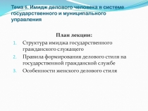 Тема 6. Имидж делового человека в системе государственного и муниципального