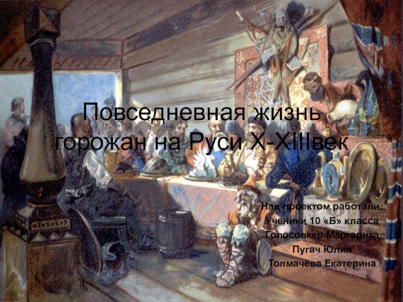 Повседневная жизнь горожан на Руси X-XIII век