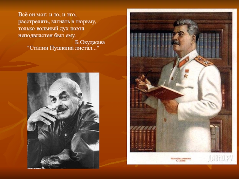 Дух поэта. Окуджава про Сталина. Сталин и Пушкин братья. Окуджава и Сталин. Связь Пушкина и Сталина.