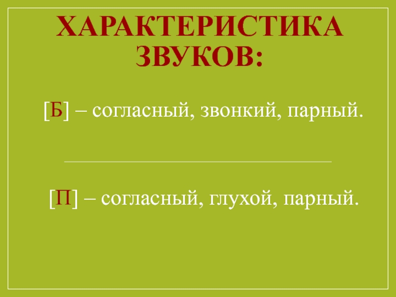 Эх характеристика звука. Характеристика звуков б-п. Характеристика звука б. Характеристика звуков. Работа повторилб звуков.