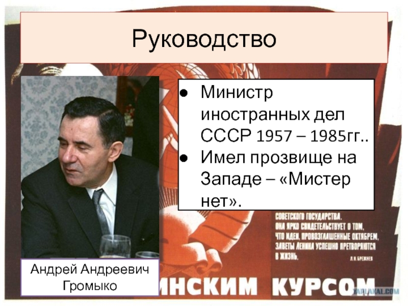 1957 министр иностранных дел. Громыко министр иностранных дел СССР. Громыко 1985.