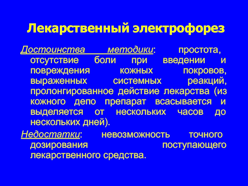 Отсутствие боли. Преимущества метода электрофореза. Кожное депо при электрофорезе. Создание «кожного депо» при электрофорезе происходит после. Кожное депо при электрофорезе картинка.