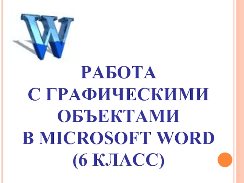 Презентация Работа с графическими объектами в Microsoft Word (6 класс)