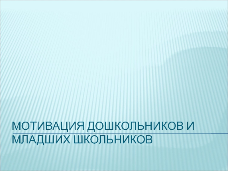 Презентация Мотивация дошкольников и младших школьников