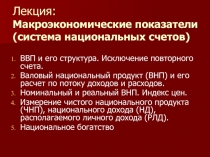  Макроэкономические показатели (система национальных счетов) ВВП и его структура