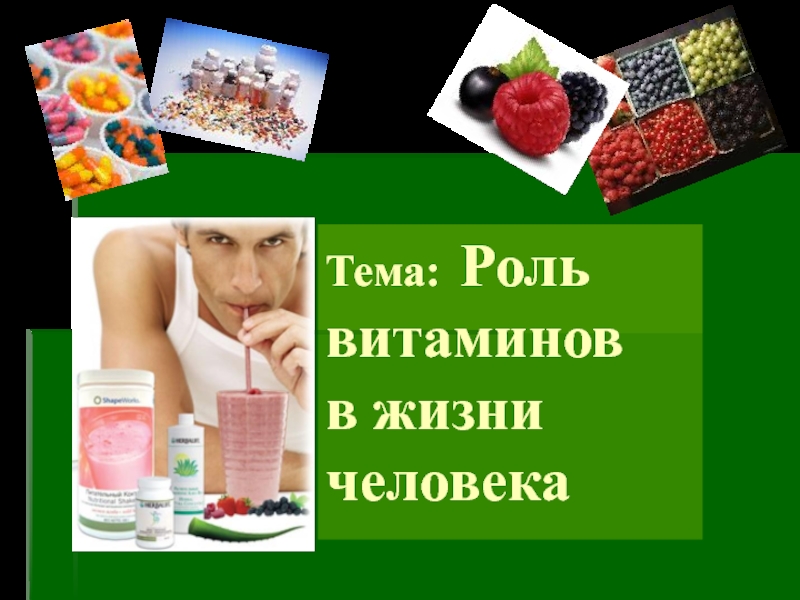 Презентация Роль витаминов в жизни человека