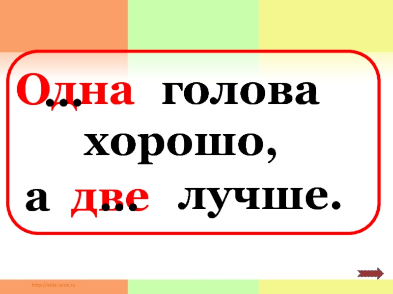 Голова отличная. Одна голова хорошо а две лучше. Одна голова хорошо. Одна голова хорошо, а две ещё лучше. Одна голова хорошо а две лучше значение.