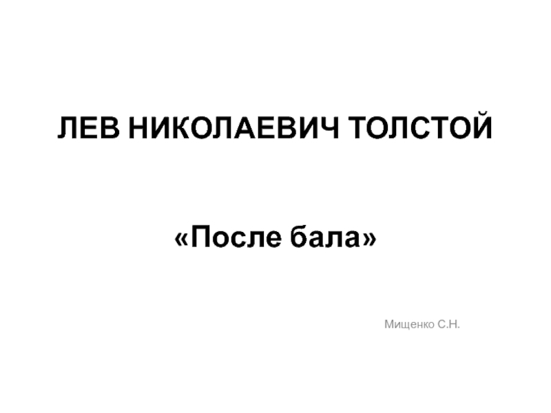 Презентация Материалы к ОГЭ по рассказу Л.Н.Толстого 