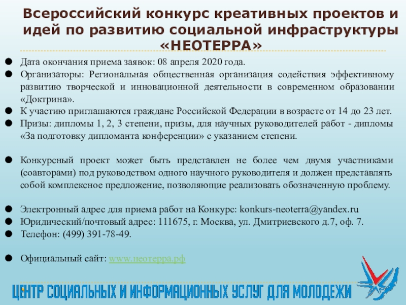 Всероссийский конкурс креативных проектов и идей по развитию социальной инфраструктуры неотерра