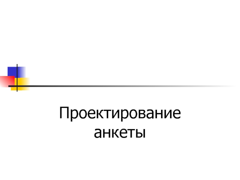 Проектирование анкеты