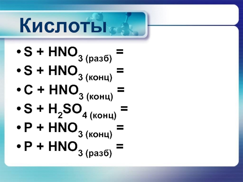 So2 hno3. C hno3 конц. P hno3 конц. Hno3 конц+c2. P+h2so4 разб.