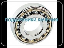 Подшипники качения