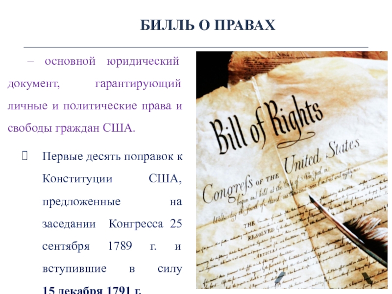 Дата принятия билля о правах. Билль о правах 1791 г в США. Билль о правах 1791г кратко. Билль о правах США 1787. Конституция США Билль о правах.