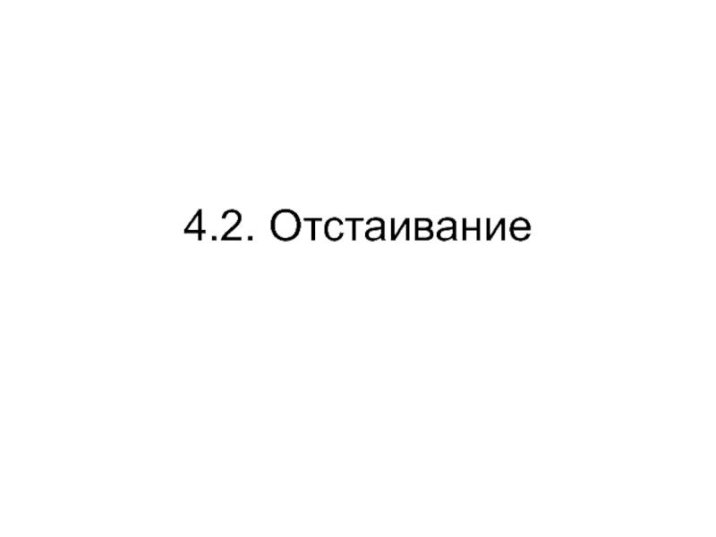 Презентация 4 2 Отстаивание.ppt