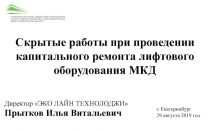 Скрытые работы при проведении капитального ремонта лифтового оборудования