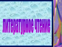 Сергей Владимирович Михалков